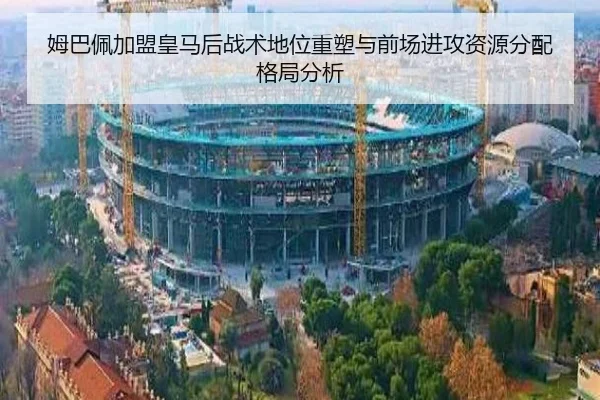 姆巴佩加盟皇马后战术地位重塑与前场进攻资源分配格局分析