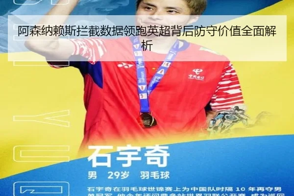 阿森纳赖斯拦截数据领跑英超背后防守价值全面解析