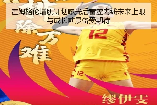 霍姆格伦增肌计划曝光后雷霆内线未来上限与成长前景备受期待