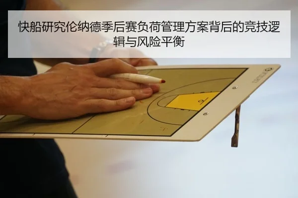快船研究伦纳德季后赛负荷管理方案背后的竞技逻辑与风险平衡