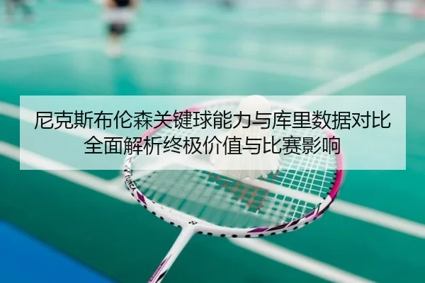 尼克斯布伦森关键球能力与库里数据对比全面解析终极价值与比赛影响