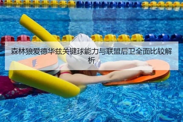 森林狼爱德华兹关键球能力与联盟后卫全面比较解析