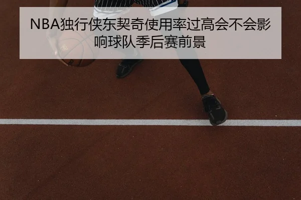 NBA独行侠东契奇使用率过高会不会影响球队季后赛前景