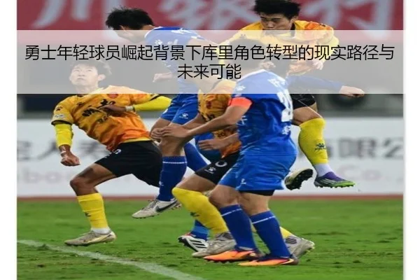 勇士年轻球员崛起背景下库里角色转型的现实路径与未来可能
