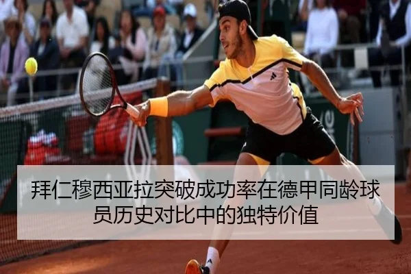 拜仁穆西亚拉突破成功率在德甲同龄球员历史对比中的独特价值