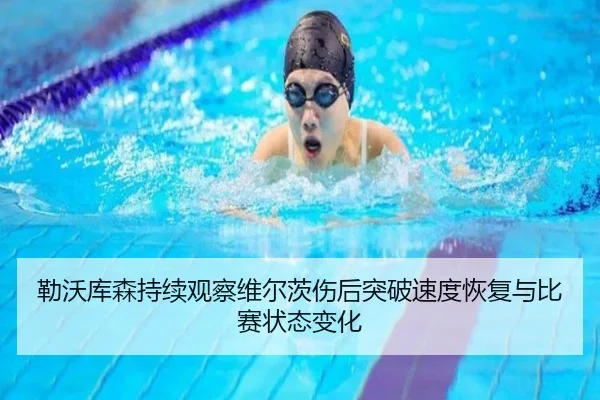 勒沃库森持续观察维尔茨伤后突破速度恢复与比赛状态变化