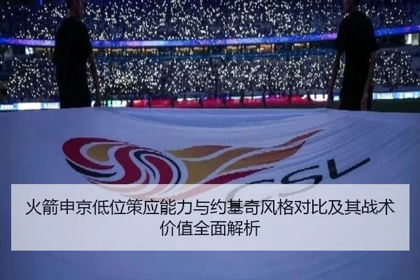 火箭申京低位策应能力与约基奇风格对比及其战术价值全面解析
