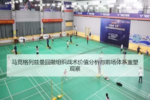 马竞格列兹曼回撤组织战术价值分析与前场体系重塑观察