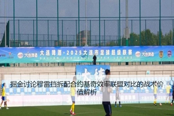 掘金讨论穆雷挡拆配合约基奇效率联盟对比的战术价值解析