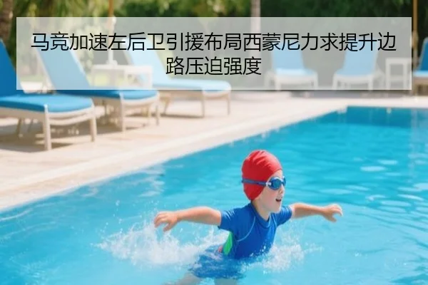 马竞加速左后卫引援布局西蒙尼力求提升边路压迫强度